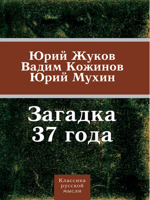 cover image of Загадка 37-го. Три ответа на вызовы времени